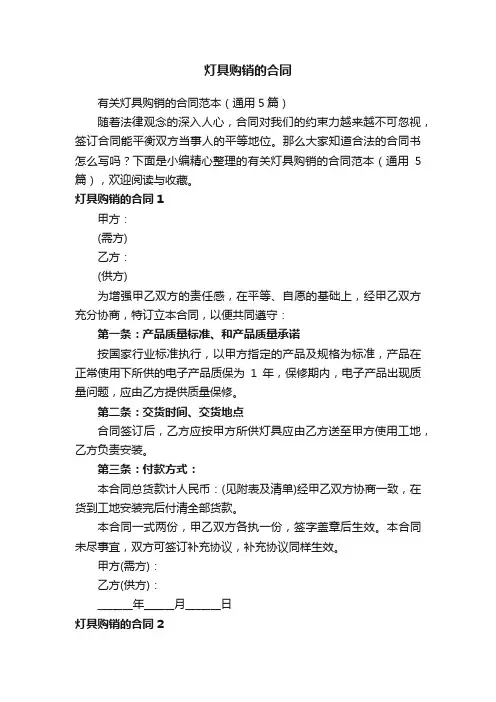 有关灯具购销的合同范本（通用5篇）