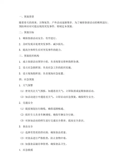 春游___应急预案