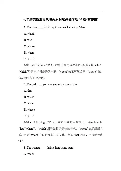 九年级英语定语从句关系词选择练习题30题(带答案)