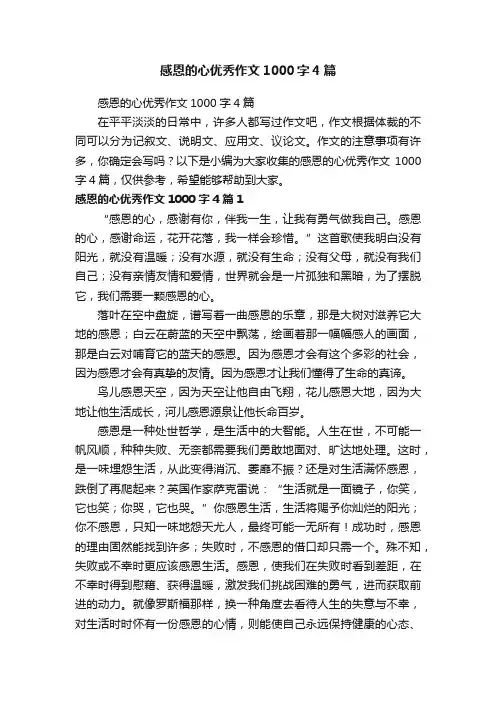 感恩的心优秀作文1000字4篇