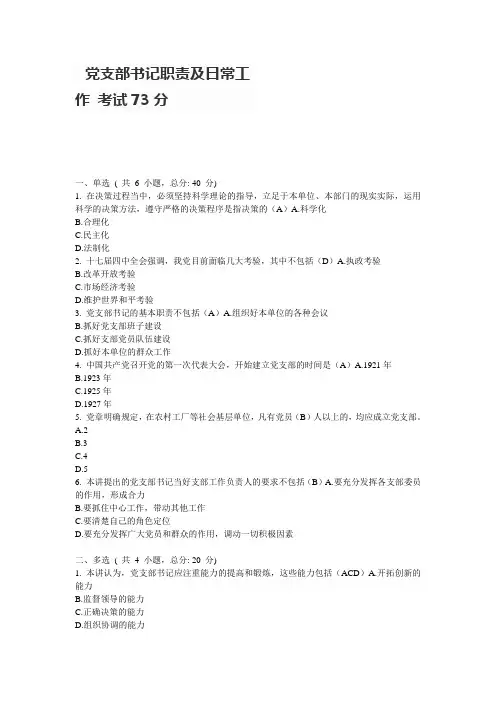 党支部书记职责及日常工作 考试73分