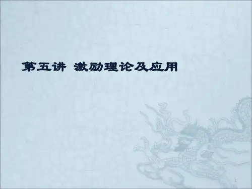激励理论及应用ppt课件