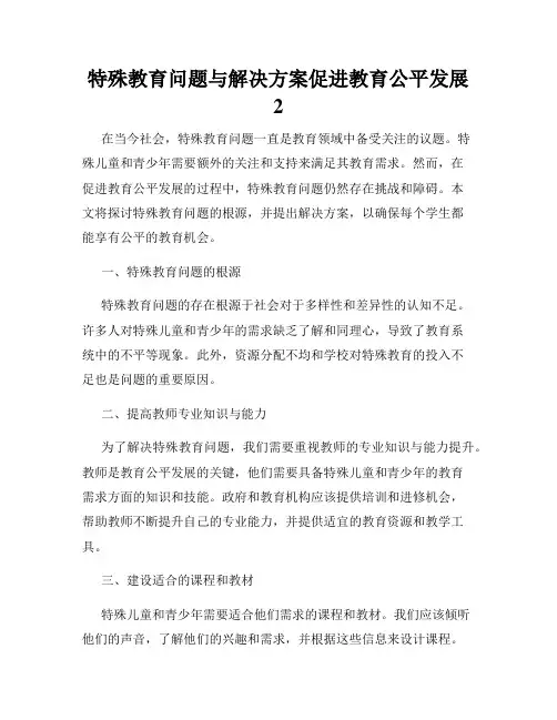 特殊教育问题与解决方案促进教育公平发展
