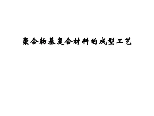 复合材料工艺