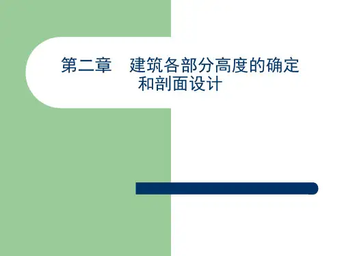 房屋第2篇第2章建筑各部分高度的确定和剖面设计