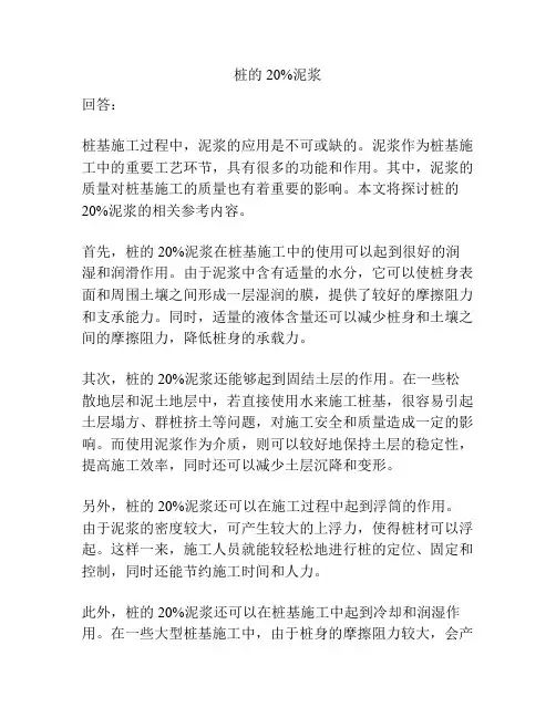 桩的20%泥浆