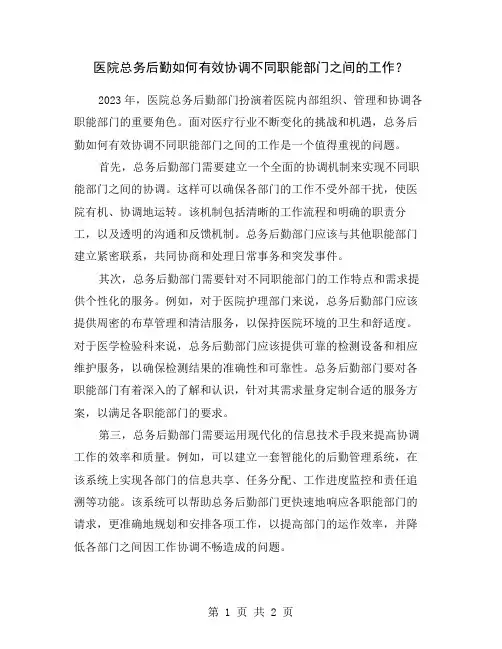 医院总务后勤如何有效协调不同职能部门之间的工作？