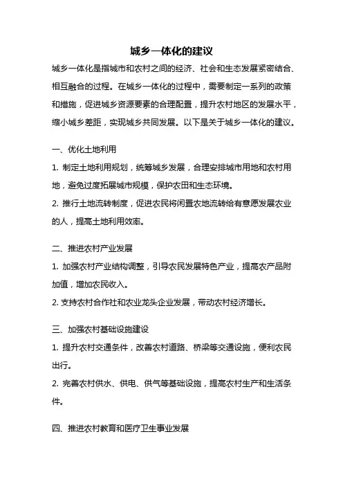 城乡一体化的建议