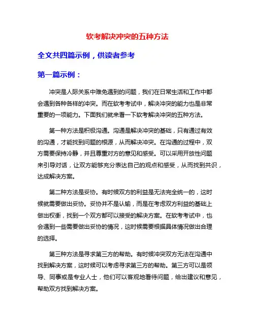 软考解决冲突的五种方法