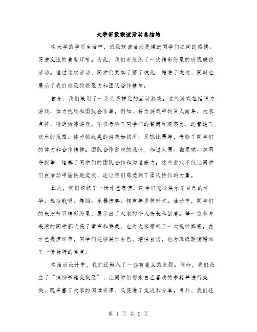 大学班级联谊活动总结的（三篇）