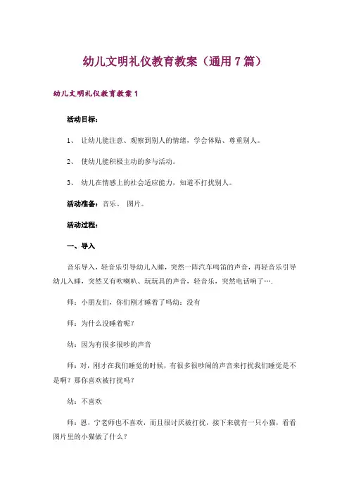 幼儿文明礼仪教育教案(通用7篇)