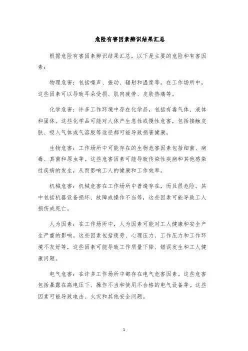 危险有害因素辨识结果汇总