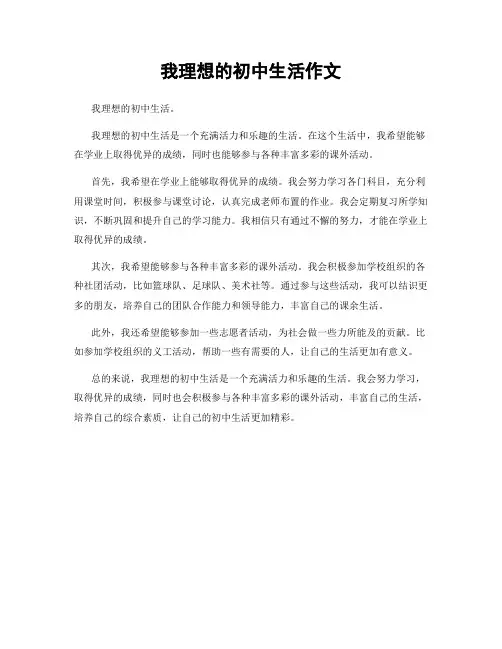 我理想的初中生活作文