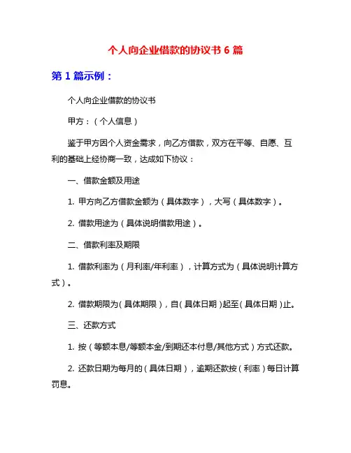 个人向企业借款的协议书6篇