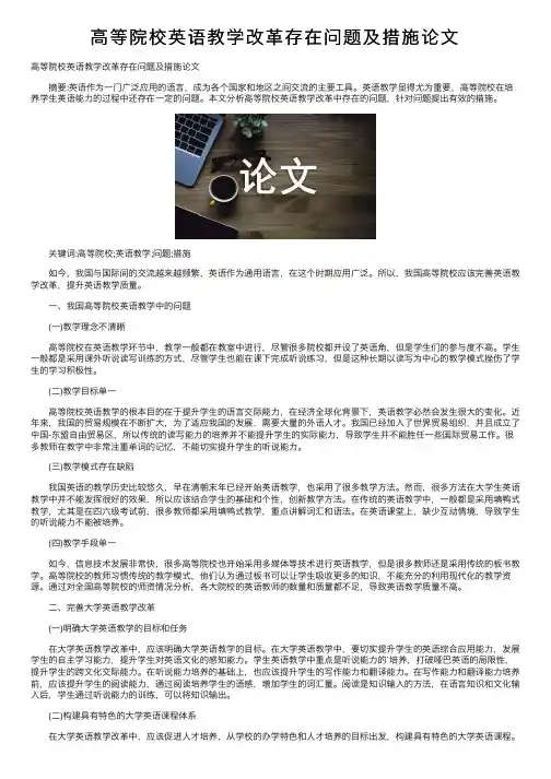 高等院校英语教学改革存在问题及措施论文