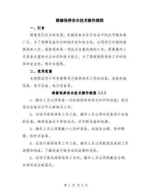 维修保养安全技术操作规程