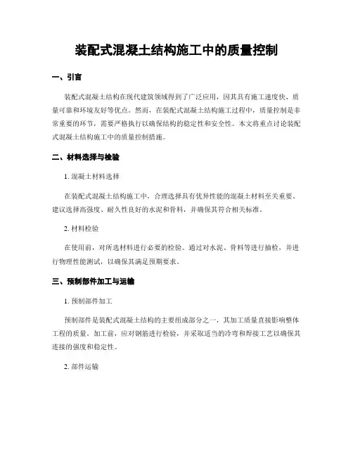 装配式混凝土结构施工中的质量控制