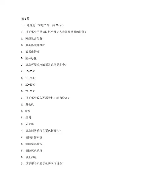 机房维护笔试面试题目(3篇)