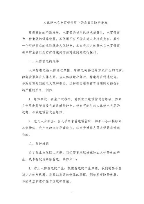 人体静电在电雷管使用中的危害及防护措施