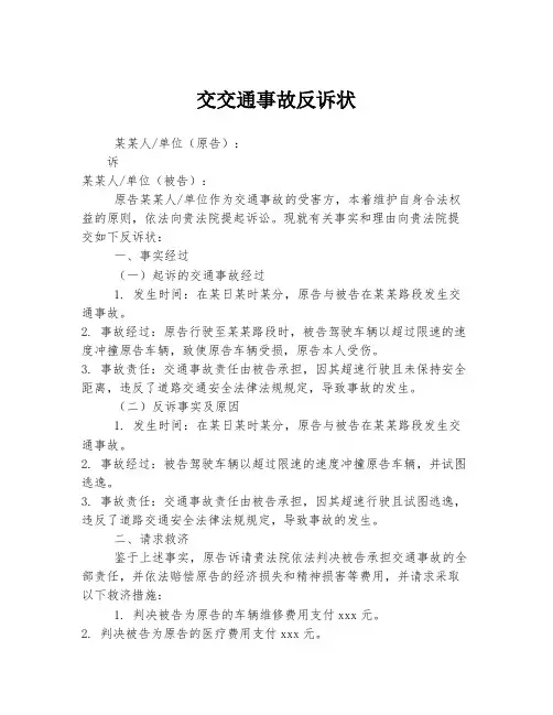 交交通事故反诉状