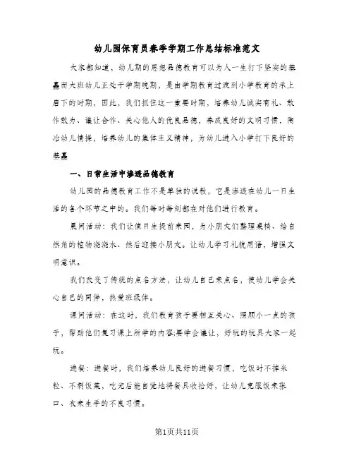 2023年幼儿园保育员春季学期工作总结标准范文(四篇)