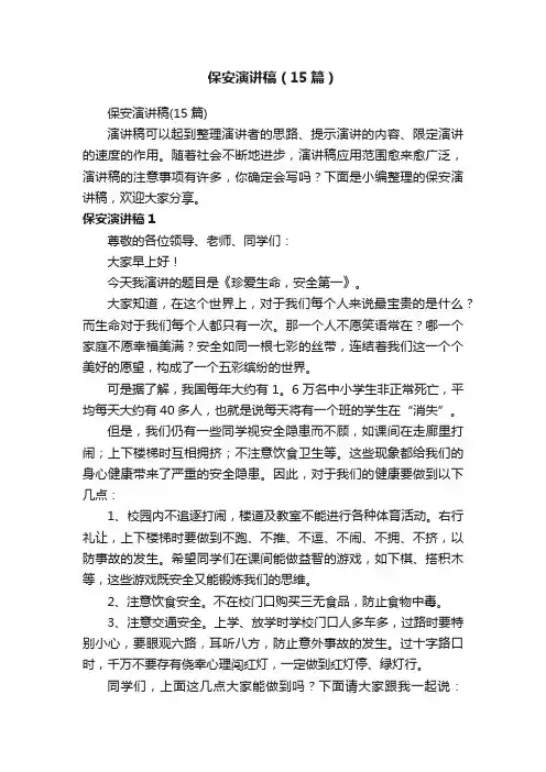 保安演讲稿（15篇）