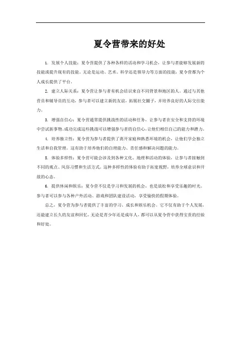 夏令营带来的好处