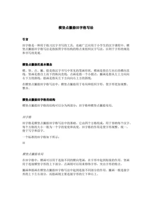 横竖点撇捺田字格写法