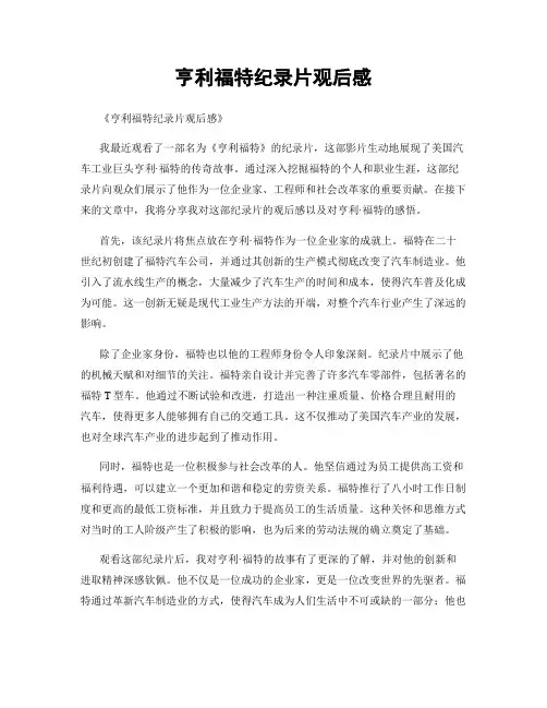 亨利福特纪录片观后感