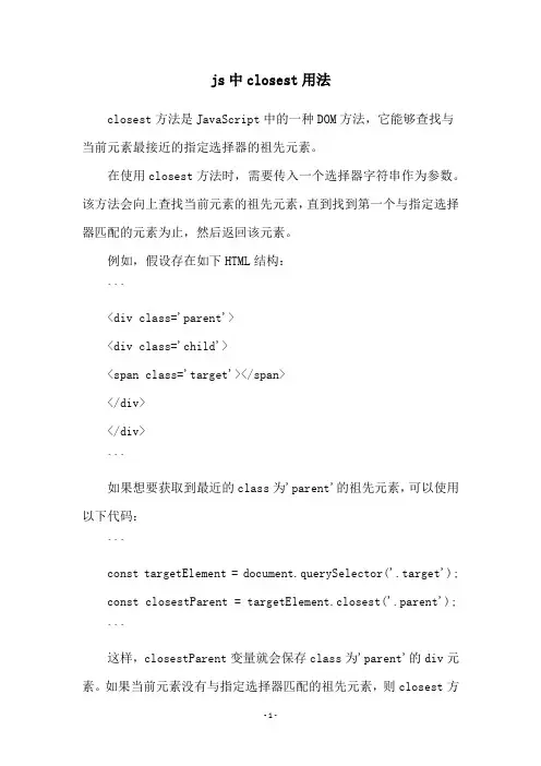 js中closest用法
