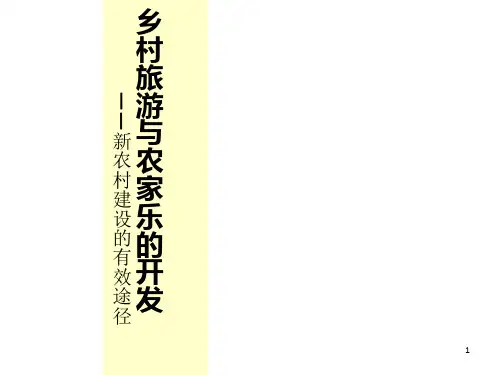 农家乐与乡村旅游PPT课件