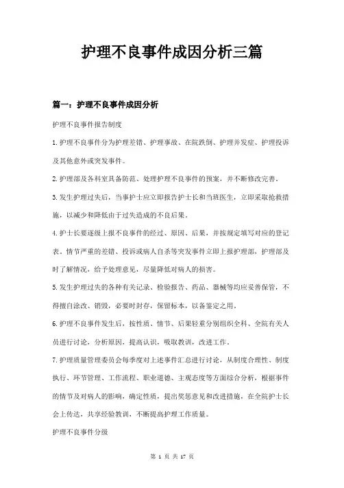 护理不良事件成因分析三篇
