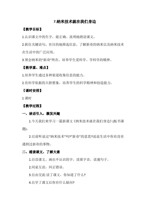 部编四年级下册语文7.纳米技术就在我们身边 教学设计(含教学反思)