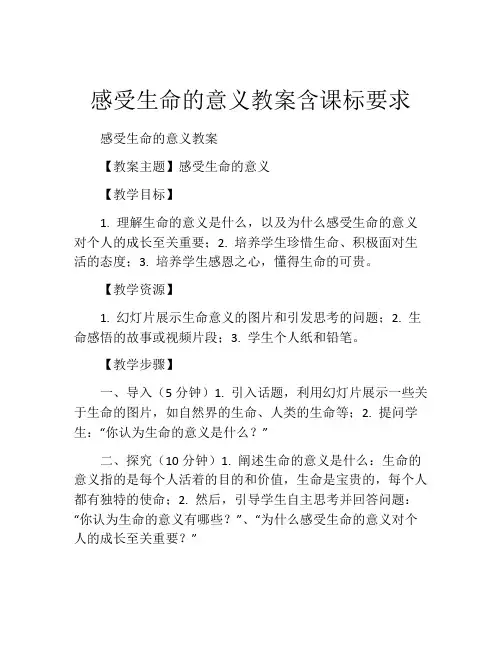 感受生命的意义教案含课标要求