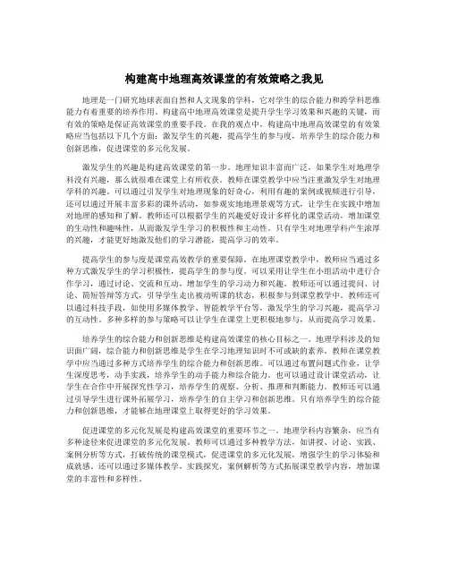 构建高中地理高效课堂的有效策略之我见