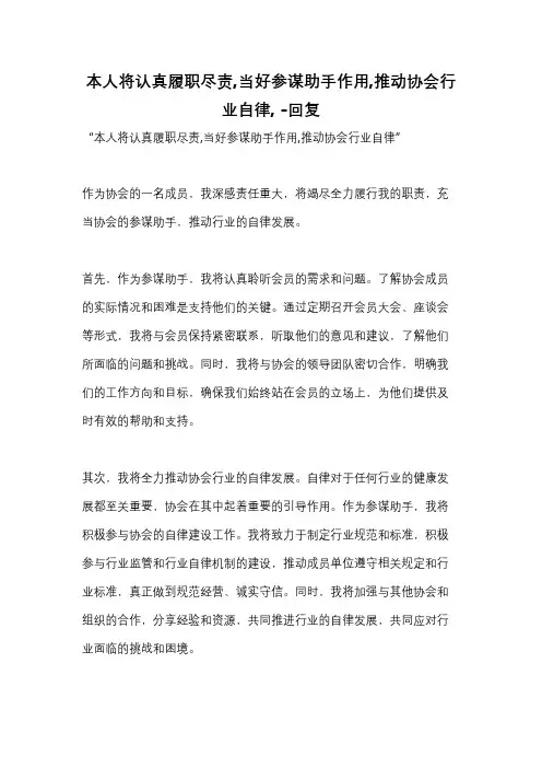 本人将认真履职尽责,当好参谋助手作用,推动协会行业自律, -回复