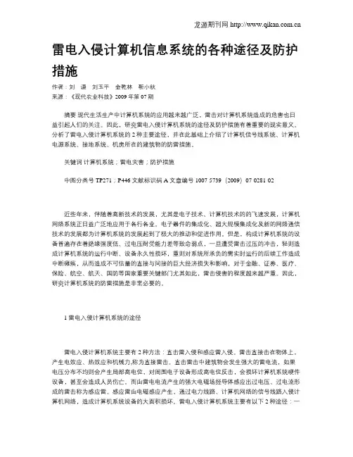 雷电入侵计算机信息系统的各种途径及防护措施