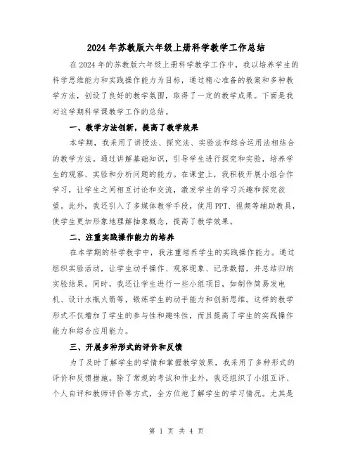 2024年苏教版六年级上册科学教学工作总结（2篇）
