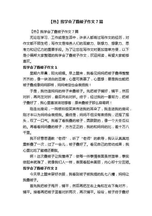 【热】我学会了叠被子作文7篇