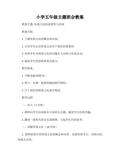 小学五年级主题班会教案