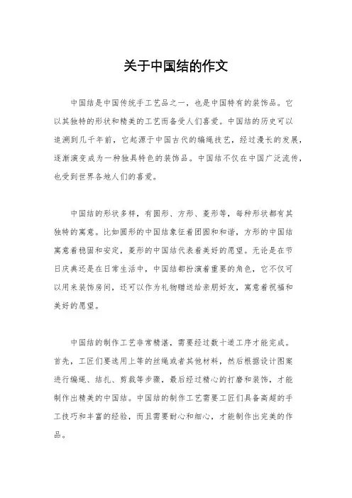 关于中国结的作文