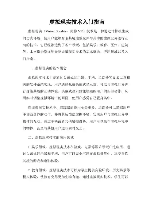 虚拟现实技术入门指南