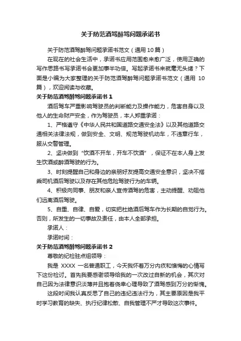 关于防范酒驾醉驾问题承诺书范文（通用10篇）