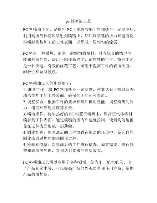pc料喷油工艺