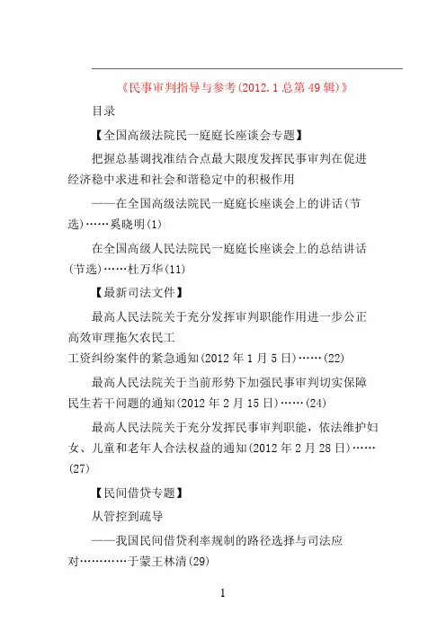 民事审判指导与参考(2012.1总49辑-4总52辑)