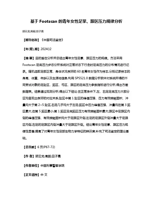 基于Footscan的青年女性足掌、跟区压力规律分析
