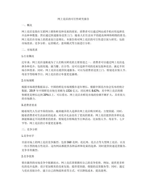 网上花店的可行性研究报告