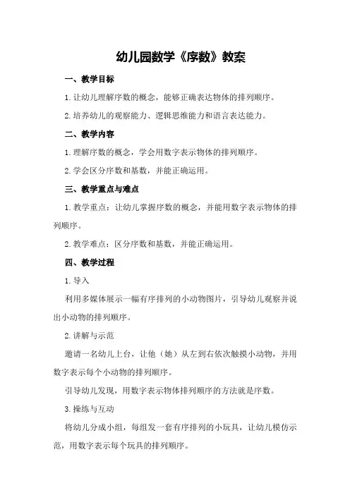 幼儿园数学《序数》教案