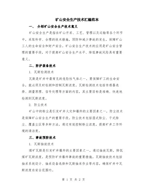 矿山安全生产技术汇编范本