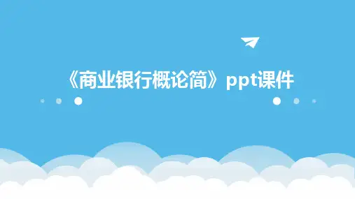 《商业银行概论简》课件